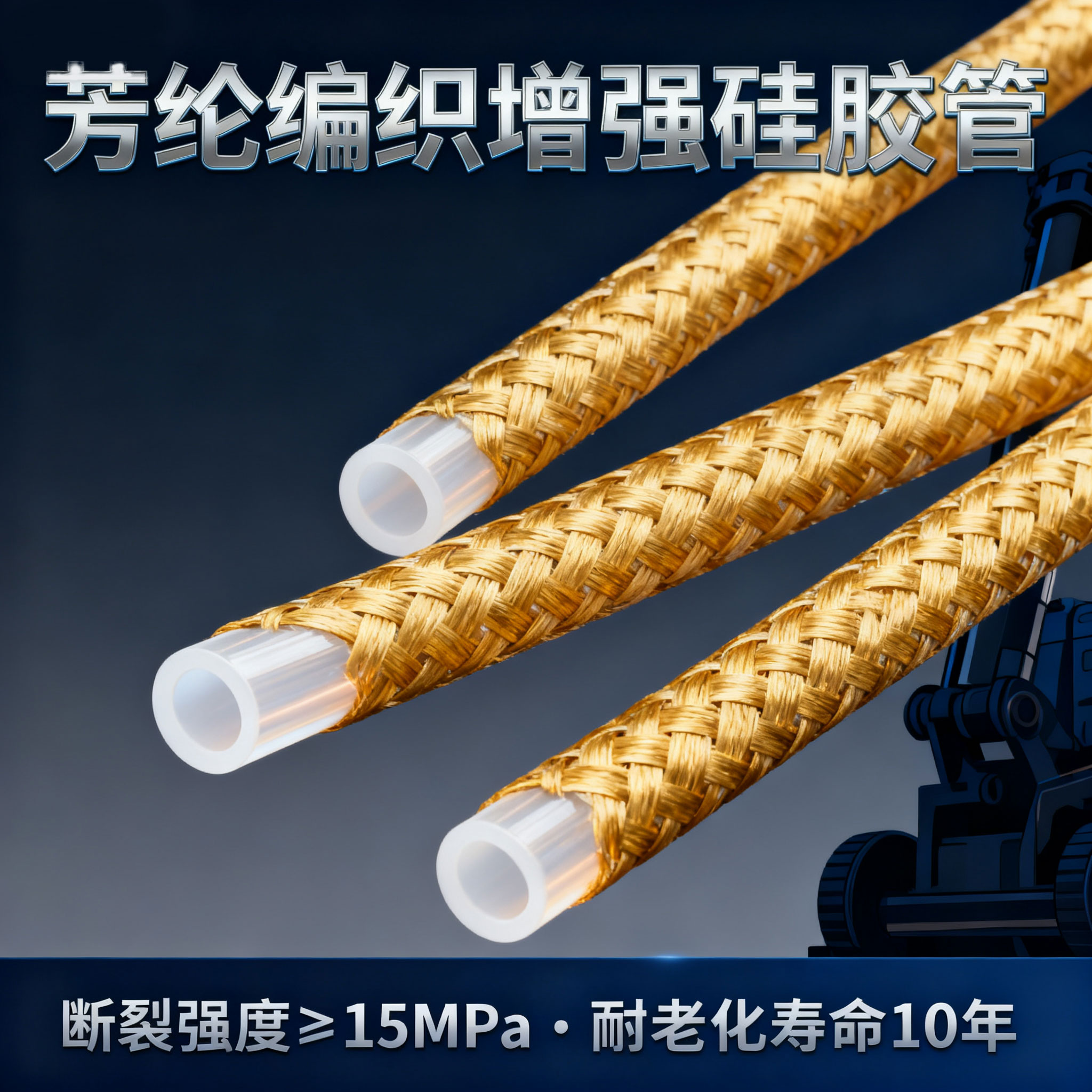 芳綸編織硅膠管